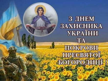 Днем захисника Вітчизни, Днем українського козацтва та Покрови Пресвятої Богородиці!