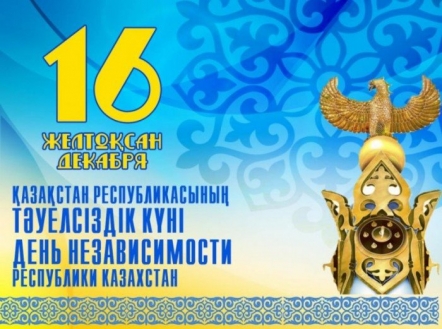 Вітаємо з Днем Незалежності Республіку Казахстан!