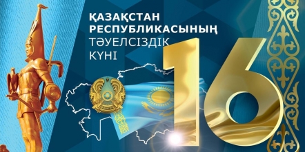 Вітаємо з Днем незалежності Казахстан!